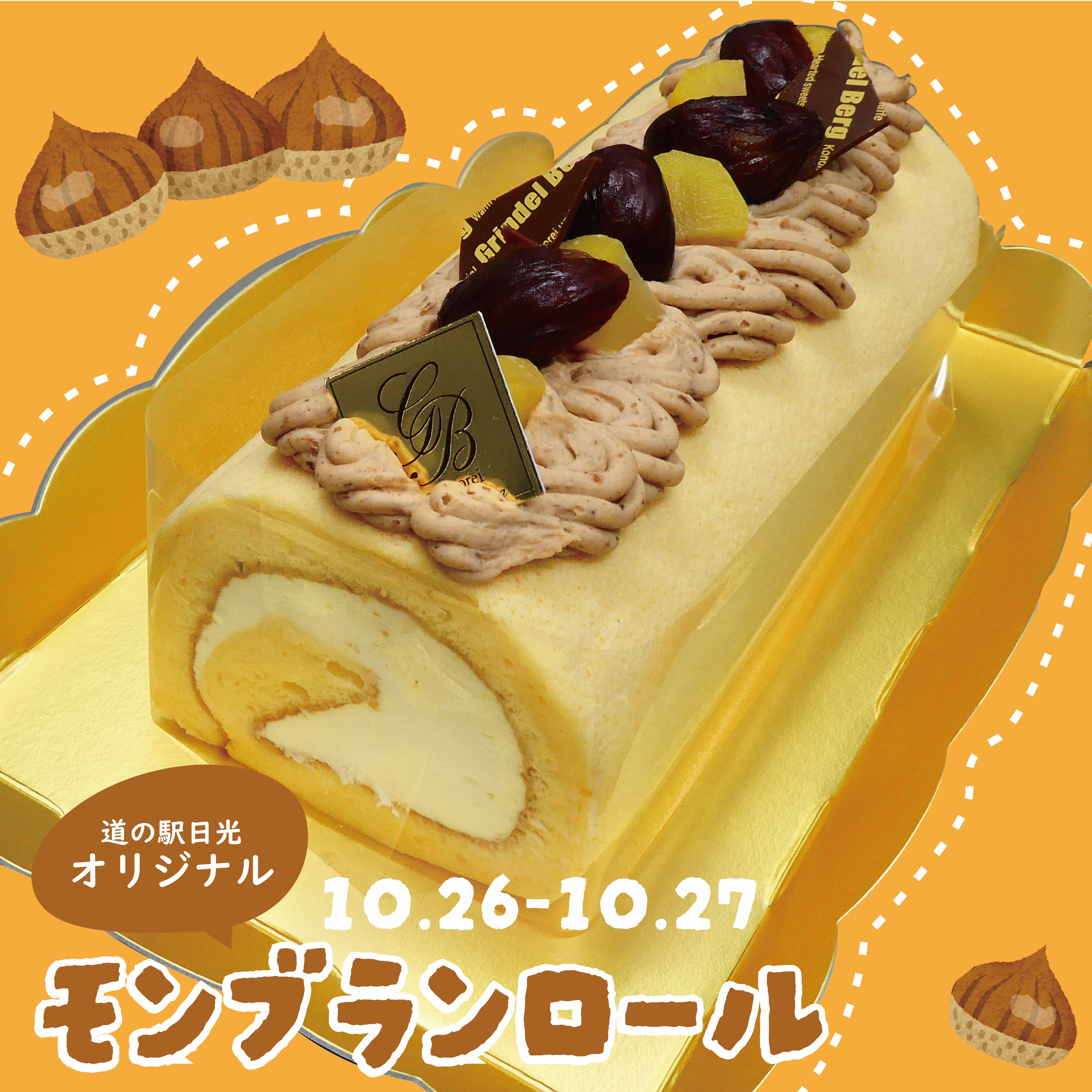 10/26・10/27🌰スイーツ特別販売🌰 - 栃木県産のお土産・特産品なら