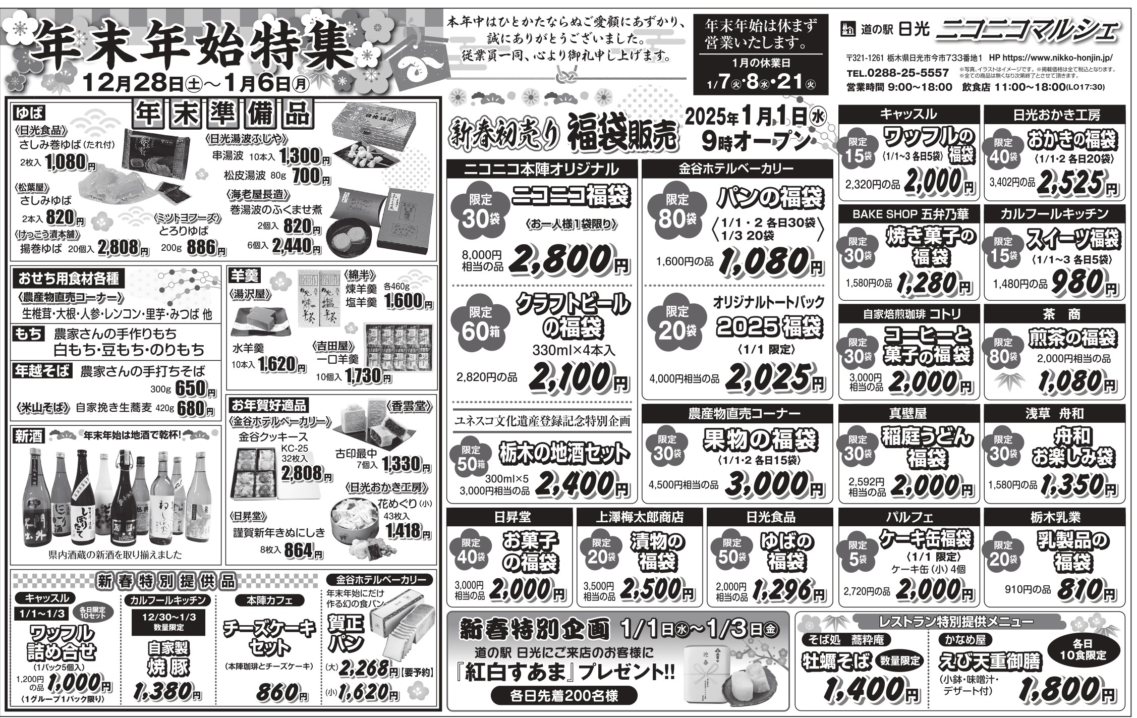🎍2025年新春初売り🎍】 - 栃木県産のお土産・特産品なら！道の駅日光