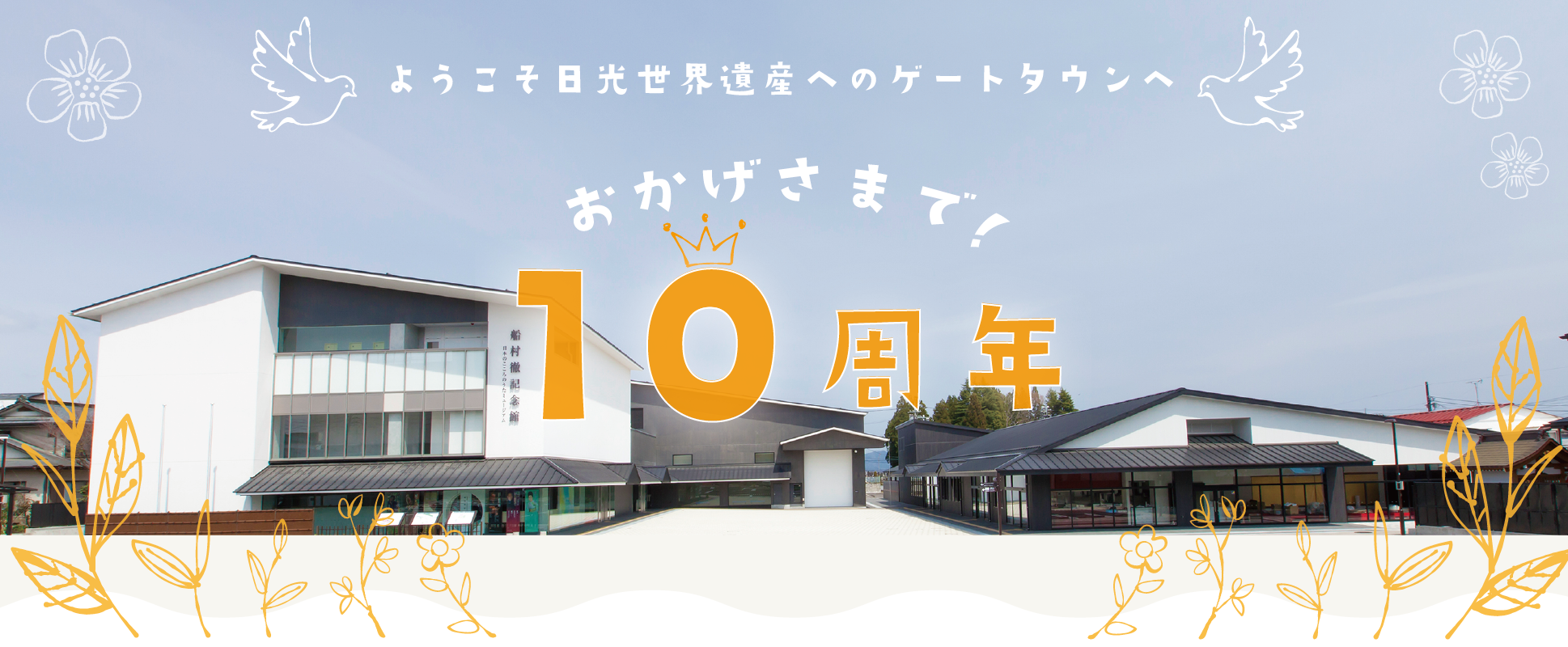 おかげさまで10周年