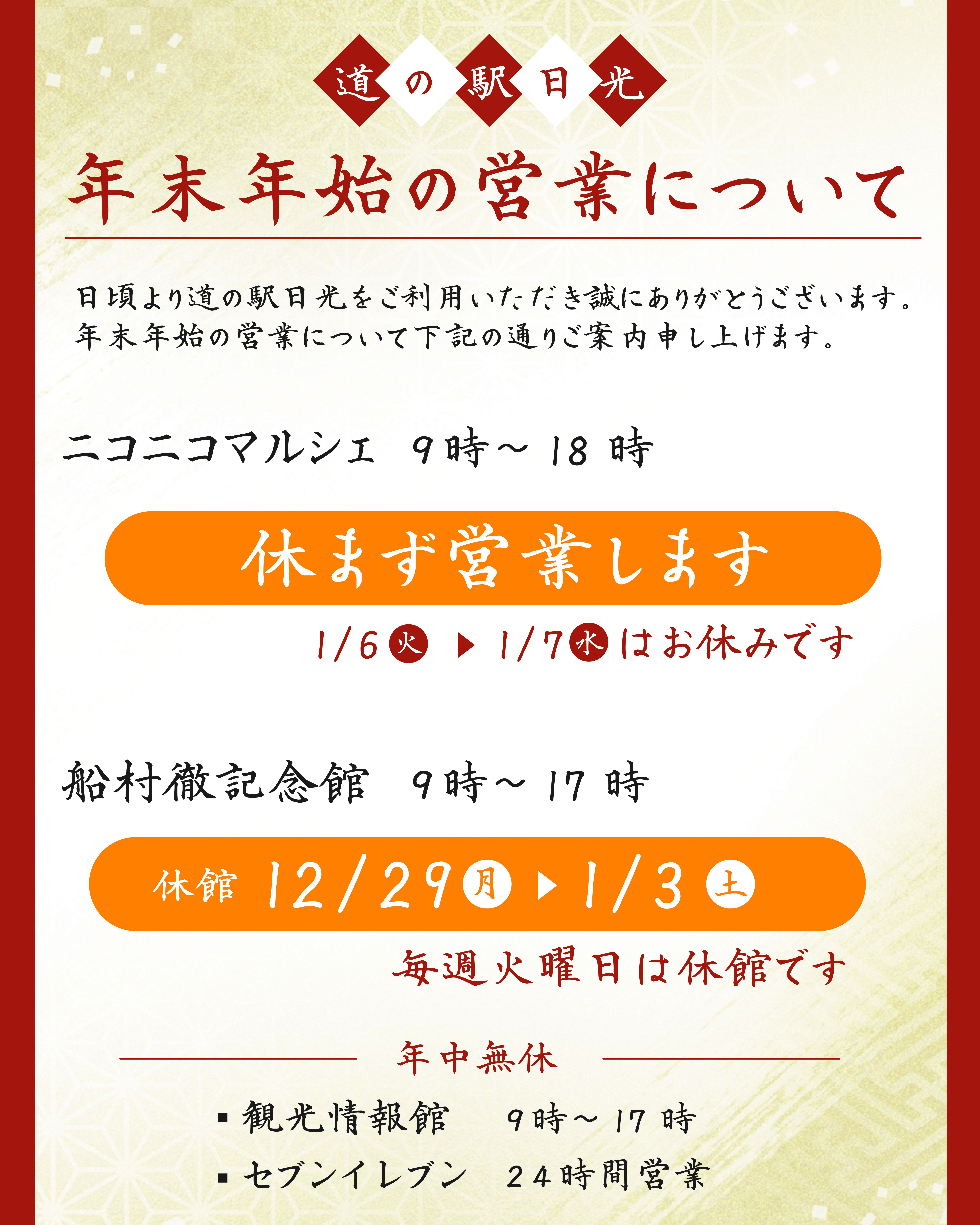 年末年始の営業について 】 - 栃木県産のお土産・特産品なら！道の駅