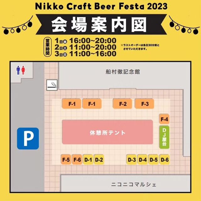 【🍻NIKKO CraftBeerFesta 会場案内🍻】⁡
⁡⁡
⁡お待たせしました!⁡⁡
⁡
⁡いよいよ今週末開催の #NIKKOCraftbeerfesta について出店店舗のご紹介です🍖🍺⁡
⁡⁡
⁡ドリンクブースでは県内で人気のクラフトビールメーカーが勢揃い✨⁡
⁡飲み比べが楽しめます😊⁡⁡
⁡
さらに日本酒ブースもご用意したので県内の日本酒もお楽しみいただけます🍶⁡⁡
⁡⁡
フードブースではビールに合うおつまみをキッチンカー形式で販売します🍖⁡⁡
⁡
⁡もちろんニコニコ本陣内で購入した食べ物もご飲食OKですよ👌👌⁡
⁡⁡⁡
⁡皆さま是非お越しください✨⁡
⁡⁡
⁡
⁡#道の駅日光⁡ #ニコニコ本陣 #道の駅 #栃木 #栃木旅行 #日光 #日光旅行 #鬼怒川温泉 #クラフトビール #ビアガーデン⁡
⁡
⁡
⁡