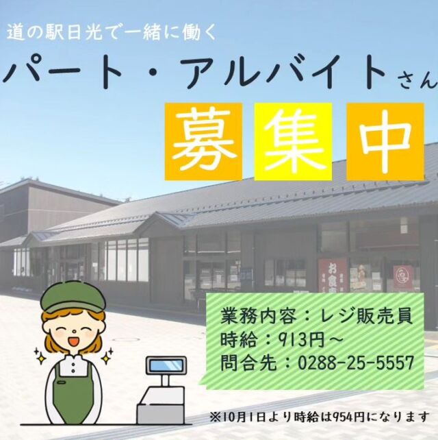 【レジスタッフ募集中です!】⁡
⁡⁡
⁡皆さんこんにちは⁡
⁡ニコニコマルシェの橋本です⁡
⁡⁡
⁡この度、道の駅日光ニコニコマルシェで一緒に働いてくれるスタッフを募集します📢⁡
⁡⁡
⁡仕事の内容は主にマルシェ内のレジ対応です🌞⁡
⁡重い荷物を運ぶ品出しや難しいPC作業などはありません!⁡
⁡⁡
⁡元気な挨拶と明るい笑顔があれば充分です✨⁡
⁡⁡
⁡優しく頼もしい先輩たちが丁寧に仕事を教えてくれるので、接客初心者の方も安心してください😊⁡
⁡⁡
⁡まずはお気軽にお電話やインスタのDMからお問い合わせ下さいませ⁡
⁡⁡
⁡ご応募お待ちしております🙇‍♀️⁡
⁡⁡
⁡#道の駅日光 #ニコニコ本陣 #道の駅⁡
⁡#栃木 #日光 #今市 #スタッフ募集 #バイト募集