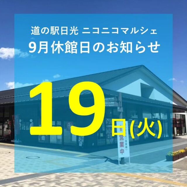 【🐰9月休館日のお知らせ🌙】⁡
⁡⁡
⁡皆さんこんにちは⁡
⁡ニコニコマルシェの橋本です⁡
⁡⁡
9月の休館日は、第3火曜日の19日です⁡📢
⁡(※船村徹記念館は毎週火曜がお休みです)⁡
⁡⁡
⁡9月は⁡
⁡▫#NikkoCraftbeerfesta ⁡⁡🍺
⁡▫#ひやおろし 特集⁡🍶
⁡▫秋の味覚市🍁⁡
⁡⁡
⁡など、盛りだくさんです✨⁡
⁡⁡
⁡夏休みも終わり店内も落ち着いて来たので、この時期はゆっくりとお買い物を楽しめると思います😌⁡
⁡⁡
⁡皆さまのご来店をお待ちしております⁡
⁡⁡
⁡#道の駅日光 #ニコニコ本陣 #道の駅 #道の駅巡り #栃木 #栃木旅行 #日光 #日光旅行 #鬼怒川温泉 #今市