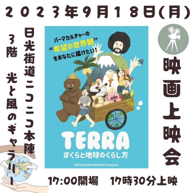 #リポスト  @nenowa_2023 ⁡
⁡
🎞ドキュメンタリー映画 上映会
 「🌍TERRA ぼくらと地球のくらし方」　
製作  TUP Media & くらしのね 
映画 音楽担当:イノリノネSTUDIO

【上映会詳細】

●会場: 栃木県日光市　道の駅日光
日光街道ニコニコ本陣にある船村徹記念館　３階
「光と風のギャラリー」にて

●日時: 9月18日 祝日（月）
 上映開始: 17:30（開場: 17:00）
 上映後の感想シェア会: 19時30分〜
 解散予定: 20時30分

●参加費
  おひとり様1,500円
  小学生以下　ドネーション制
  当日受付にて現金でのお支払い

●参加申込
@nenowa_2023  DMまで📩

くらしのね  Profile 

木多　伸明 (Nobu)さん–  つくるひと

1978年生まれ。2000年から映画/CM業界でフリーランスで撮影を生業としていた。オーストラリア、カナダと2度のワーキングホリデーやバックパッキングを通して世界をまわる。2017年には渓と2人でニュージーランドの北端から南端まで続くロングトレイル “Te Araroa / TA 3,000km” をハネムーンで歩き、そのままアメリカの “Pacific Crest Trail / PCT 4,200km” を単独で自作のギアとサンダルで歩いた。7,000kmを歩いた先で参加したソーヤー海の「人生が変わるパーマカルチャーツアー (アメリカ西海岸) 」で出会った人達に感化され、小さな楽園を作るためトライアンドエラーで暮らしを作っている。
この映画の完成で映像業界から引退、パーマカルチャーデザイナーとして活動中。

渓 (Kei) さん– くらすひと

1989年東京生まれ。作業療法士として病院に就職するも、多忙な日々に2年で退職。人生一度きりなのだから、やりたいことは今やろうと憧れていた海外へ旅立つ。選んだ国はデンマーク。エコビレッジやフォイスコーレンに滞在し、多様な生き方の人々に刺激を受け、会社で働くだけが人生ではないことに気づく。2018年にはニュージーランド各地でウーフを体験。様々な環境で豊かに暮らす人々を目の当たりにし、自然の営みの中で自分も人も地球もハッピーなサステイナブルな暮らしをしたいと思い描き、今に至る。わが家の「小さな地球くん」と共に地球に生きてることを楽しみつくしたい！

テラ (Terra)くん– あそぶひと

2020年生まれの男の子。テラはラテン語で「地球」という意味。

映画 登場人物

◎ソーヤー海 / 案内人🎙

◎臼井健二 / シャンティクティ (長野県) パーマカルチャーの聖地。未来の希望がここにある！

◎Marisha Auerbach (Portland) 狭い敷地に工夫がいっぱい！畑がないなんて言ってられないよ

◎設楽清和 / NPO法人 パーマカルチャーセンタージャパン (神奈川県) パーマカルチャー教育者

◎カイル・ホルツヒューター / パーマカルチセンター上籾 (岡山県) 里山を再生する学びの場
　
◎たいら由以子 / 循環生活研究所（じゅんなま研） (福岡県) 持続可能な栄養循環がわたしたちの生命を支える

◎Antonio Roman-Alcala / Alemany Farm (San Francisco) 都会の一角で年間10t以上の生産物している

◎ソーヤー海 / パーマカルチャーと平和道場 (千葉県) これからの時代を生き
◎酒匂徹 / 自然農園ウレシパモシリ (岩手県) 27年の歴史を持ち、世代をまたぐパーマカルチャーを取り入れた自然農園

◎Dag, Joe, Sam, Maria Bullock / Bullocks (Orcas Island, WA) 海さんも学んだ北米一のパーマカルチャーサイト

◎川村若菜＆大村淳 / フォレストガーデン (静岡県) 庭や畑をくらしの森にしよう！自宅でできるパーマカルチャーを紹介

◎本間フィル・キャッシュマン / パーマカルチャー安房 (千葉県) パーマカルチャーデザインコースで伝えてる大切なこと

◎Glenn Hurlehy / Beacon Food Forest (Seattle) 芝生しかなかった場所を誰でも参加・収穫できる食べれる森へ

◎石田紀佳 / 自由大学 実践！アーバンパーマカルチャー (表参道) 都会の可能性を考えよう

◎Ole Nelson / Kailash Ecovillage (Portland) アスファルトを剥がし、街中での人糞コンポストを合法化！進化し続ける最先端のエコヴィレッジ

●その他、映画情報は「くらしのね」　@simpleliving1744  をチェック🌏

●会場はコチラ
@nikkohonjin 

●参加申込　「nenowa(ネノワ)」
 @nenowa_2023  DM 📩

🎞みんなで未來を考え分かちあい
ワクワク！希望をシェアしましょう！🌏