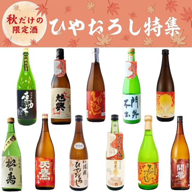 【🍶ひやおろしラインナップ紹介🍁】⁡
⁡⁡
⁡皆さんこんにちは⁡
⁡ニコニコマルシェの橋本です⁡
⁡⁡
今年も #ひやおろし の季節がやってきました!(歓喜)🙌🙌⁡⁡
⁡⁡⁡
⁡栃木県内の酒蔵さんの商品を多数販売させていただきます🥳
⁡⁡
既に #渡邊佐平商店 さんの⁡ 『日光誉 ひやおろし雄町』⁡⁡と
⁡#片山酒造 さんの 『柏盛 ひやおろし』の2種は売り場に並んでおります😊⁡
⁡⁡
⁡その他の酒造さんについても今週末からどんどん入荷予定です
⁡⁡(ストーリーで入荷速報していきます📢)⁡
⁡⁡
⁡みなさまのご利用をお待ちしております⁡
⁡⁡
⁡#道の駅日光 #ニコニコ本陣 #道の駅 #栃木 #栃木旅行 #日光 #日光旅行 #鬼怒川温泉 #今市 #栃木のお酒 #地酒 #日本酒 #ポン酒ダグラム #ひやおろし 
⁡
⁡