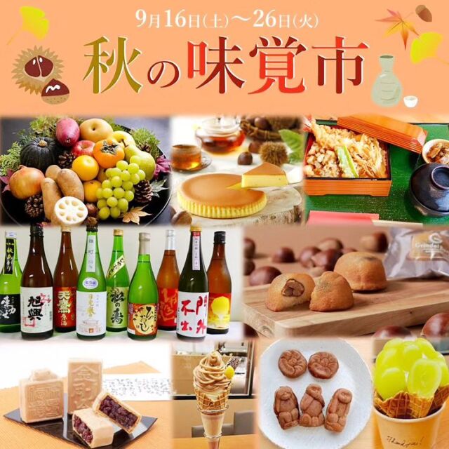 【🌾🍂🍁秋の味覚市🍁🍂🌾】⁡
⁡⁡
⁡おはようございます⁡
⁡ニコニコマルシェの橋本です⁡
⁡⁡
⁡明日9月16日~店内では『秋の味覚市』を開催します🎑⁡
⁡⁡
⁡旬のフルーツや野菜を多く取り揃えるほか、期間限定和菓子やスイーツの販売など盛りだくさんです🍡⁡
⁡⁡
秋限定のお酒『 #ひやおろし 』⁡⁡も充実したラインナップですよ💁🏻⁡
⁡⁡
詳しくは本日の下野新聞広告欄をご覧下さい😊⁡
⁡みなさまのご来店をお待ちしております!⁡⁡
⁡⁡
⁡
⁡⁡#道の駅日光 #ニコニコ本陣 #道の駅 #栃木 #栃木旅行 #日光 #日光旅行 #鬼怒川温泉 #今市 #国内旅行 #秋の味覚 #農産物直売所⁡ #日光土産⁡
⁡
⁡
⁡