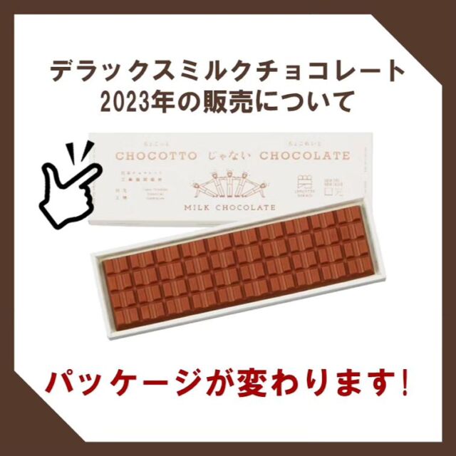 【🍫DXミルクチョコ 販売について🍫】⁡
⁡⁡
⁡おはようございます⁡
ニコニコ⁡マルシェの橋本です⁡
⁡⁡
⁡既に多数のお問い合わせをいただいている『デラックスミルクチョコレート』の販売についてお知らせです🕊‎⁡
⁡⁡
⁡今年も10月1日より販売開始いたしますが、⁡パッケージと価格が『CHOCOTTO NIKKO』仕様に変更となります。⁡
⁡⁡⁡
⁡⁡例年販売している通常パッケージについては、今年は当店での販売を行わない予定ですのでご了承くださいませ。⁡
⁡⁡
⁡⁡詳しい販売内容については⁡
⁡『日本チョコレート工業協同組合』様のHPよりご確認おねがいします🙏⁡
⁡⁡
⁡┈┈┈┈┈┈┈┈┈┈⁡
『Chocottoじゃないchocolate』
⁡▫販売開始：10月1日~⁡
⁡▫価格：1,400円(税込)⁡
⁡┈┈┈┈┈┈┈┈┈┈⁡
⁡※期間限定販売⁡
⁡※無くなり次第終了です⁡
⁡⁡
⁡#道の駅日光 #ニコニコ本陣 #道の駅 #栃木⁡ #日光 #日光市 #ChocotNIKKO #デラックスミルクチョコレート
⁡⁡
⁡⁡
⁡
⁡