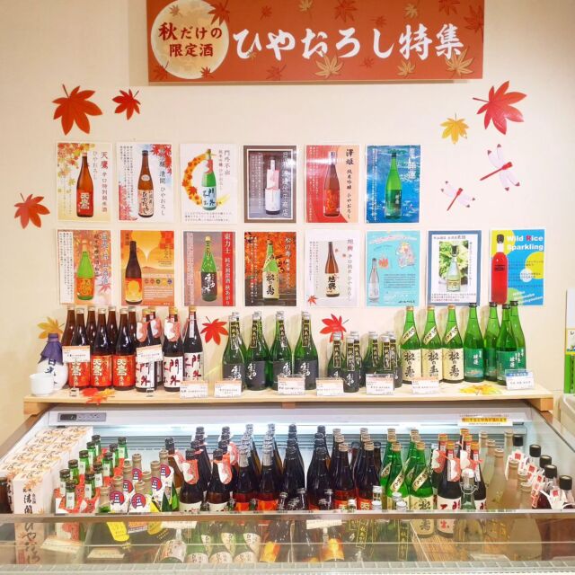【秋のお酒はいかがですか？🍶】⁡
⁡⁡
⁡⁡皆さんこんにちは
⁡ニコニコマルシェの橋本です⁡
⁡⁡
⁡最近の日光市はだいぶ気温が下がり⁡、
少しずつ秋の気配を感じ始めました🌙
⁡⁡
売り場の #ひやおろし⁡ コーナーはひと足先に秋色になっていますよ🍁
⁡⁡⁡
夏の間に熟成され、旨みが増した秋限定のお酒を是非お楽しみください😊⁡
⁡⁡
⁡みなさまのご来店をお待ちしております!⁡
⁡⁡
⁡#道の駅日光 #ニコニコ本陣 #道の駅 #日光 #日光旅行 #栃木 #栃木旅行 #栃木のお酒 #鬼怒川温泉 #NIKKO #日本酒好きな人と繋がりたい  #SAKE⁡
⁡
