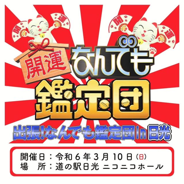 【💎出張!なんでも鑑定団in日光💎】

～あなたのとっておきのお宝を鑑定してもらいませんか？～

皆さんこんにちは
道の駅日光の橋本です

令和6年3月10(日)にニコニコホールにて『出張!なんでも鑑定団in日光』を開催します🙊✨

開催にあたり皆様からの『お宝大募集』と『当日の観覧募集(無料)』を行います📢

眠っているお宝があれば、募集内容をよくご確認いただいた上で是非ご応募ください💁🏻

応募用紙は 道の駅日光内にご用意しております
(HPにPDFデータを載せているのでご自身で印刷したものでも大丈夫です🐱)

観覧のご応募は往復はがきで申し込みください🕊‎

皆さまのご応募お待ちしております🫡

#道の駅日光 #ニコニコ本陣 #道の駅 #なんでも鑑定団 #開運なんでも鑑定団 #イベント #栃木 #日光 #今市