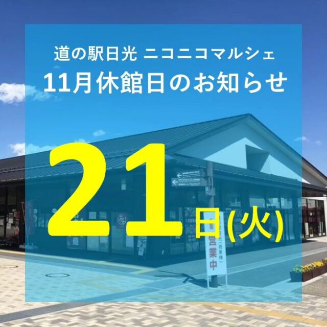 【🍁11月休館日のお知らせ🍁】

おはようございます
ニコニコマルシェの橋本です

11月のマルシェ休館日は第3火曜日の21日(火)です
(※船村徹記念館は毎週火曜がお休みです)

11月は
▫開業8th 秋の感謝祭
▫福島県応援フェア
▫Xmasケーキ予約販売開始

などを開催予定です🪼

今年は紅葉が例年より遅く、これからが見頃になります。
秋の行楽シーズンに是非ニコニコ本陣にもお立ち寄りください😊

#道の駅日光 #ニコニコ本陣 #道の駅 #日光 #栃木 
#栃木旅行 #鬼怒川温泉 #今市 #国内旅行