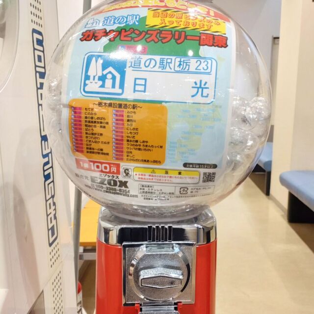 【📍道の駅 ガチャピンズラリー設置されました📍】

おはようございます☀
ニコニコマルシェの橋本です

マルシェ内の市民ギャラリー付近に新しく
『 #道の駅ガチャピンズラリー 』が設置されました!📢

栃木県内すべての道の駅にそれぞれのガチャピンバッジが設置されており、全て巡ると達成賞状と完全制覇記念品がもらえるそうです…😳

旅の思い出にもおすすめです
完全制覇を目指してぜひお立ち寄りください🔥🔥

#道の駅日光 #道の駅 #ガチャピンズラリー  #栃木 #栃木旅行 #日光 #日光観光