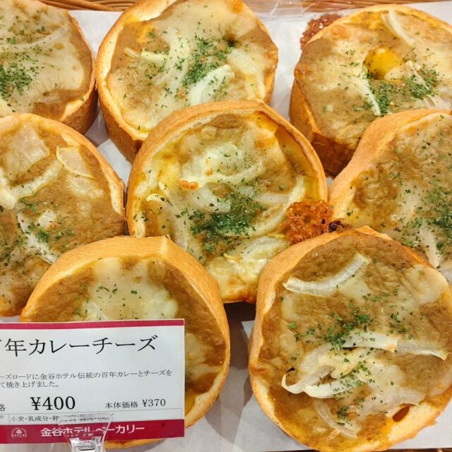 【🥐金谷ブレッド 毎朝焼きたてご用意してます🧑🏻‍🍳】

おはようございます
ニコニコマルシェの橋本です

これからの寒い時期の朝におすすめなのが
『#金谷ホテルベーカリー』の焼きたてパンです😊

特にスタッフおすすめなのが『百年カレーチーズ』です。
厚切りにしたチーズロードに伝統の百年カレーをトッピングして焼き上げており、あつあつで食べ応えも抜群です✨

休憩スペースでは本陣カフェの珈琲と一緒に召し上がることも出来ますよ♩

ぜひご利用ください💁🏻

#道の駅日光 #道の駅 #栃木 #栃木旅行 #日光 #今市 #道の駅グルメ #金谷ホテルベーカリー