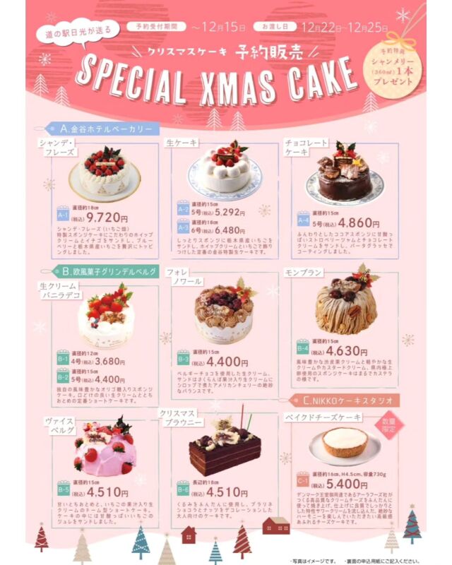 【🎅🏻クリスマスケーキご予約承り中です🎅🏻】

おはようございます
ニコニコマルシェの橋本です

早いものでクリスマスまであと1ヶ月となりましたが、
皆さまもうご準備はもうお済みですか？？

道の駅日光では今年もクリスマスケーキのご注文を承っております🎄🎂💕

ご予約の用紙は店内にご用意しておりますので
是非ご利用ください😊
(インスタだと文字が小さいのでHPにも載せてます)

皆さまのご注文をお待ちしております!

#道の駅日光 #ニコニコ本陣 #道の駅 #栃木 #クリスマスケーキ
