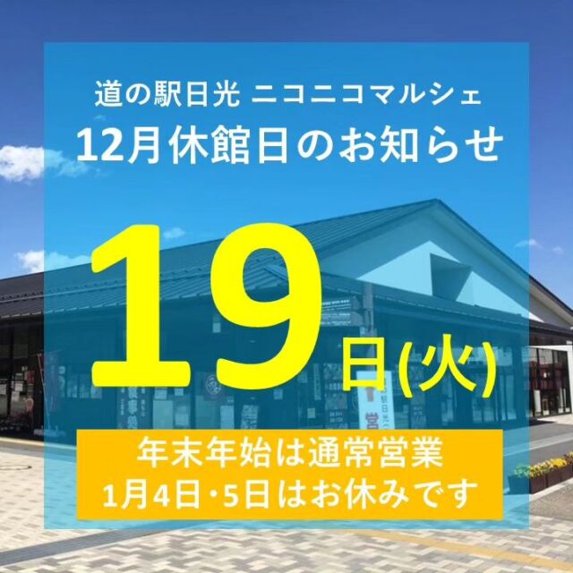 【12月休館日のお知らせ🕊 】⁡⁡
⁡⁡
⁡みなさんこんにちは⁡
⁡ニコニコマルシェの橋本です☀
⁡⁡
12月のマルシェ休館日は19日(火)となります💁🏻
⁡⁡⁡
⁡ご来店を予定されているお客様はお気をつけ下さいませ🙇‍♀️⁡
⁡⁡
⁡また、年末年始は通常通り営業をし⁡、
⁡1月4日・5日はお休みをいただきます。⁡
⁡⁡
⁡2023年も残すところあと１ヶ月ですね💦⁡
⁡今月も皆さまのご来店をお待ちしております⁡🎄
⁡⁡
⁡#道の駅日光 #ニコニコ本陣 #栃木 #日光 #下今市