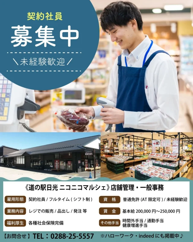 【☆ \契約社員募集中/ ☆】

みなさんこんにちは
ニコニコマルシェの橋本です

マルシェでは現在『契約社員』として
私たちと一緒に働いてくれるスタッフの方を【大】募集しています🙋‍♀️

お仕事の内容は主に『レジでの接客』『商品の引取🚗』『品出し』などです📦

そのため今回は『普通運転免許』をお持ちの方を募集対象とさせていただいております。

道の駅日光はテナント制のため、品出しと言っても店内全エリアをお任せする訳ではなく、一部の商品のみに限られます（主にお酒や羊羹ですね☺️）

徐々に慣れていって貰えれば大丈夫なので
未経験の方も大歓迎です🙆‍♀️

新年度に向けて新しくお仕事を探している方は居ませんか。
ぜひ私たちと一緒に働きましょう🙏🙏

詳細は各求人サイトにも掲載しております。
まずはお気軽にお問い合わせくださいませ☎

#道の駅日光 #ニコニコ本陣 #道の駅 #栃木 #日光市 #求人 #スタッフ求む #誰かいませんか #切実に  #Help
