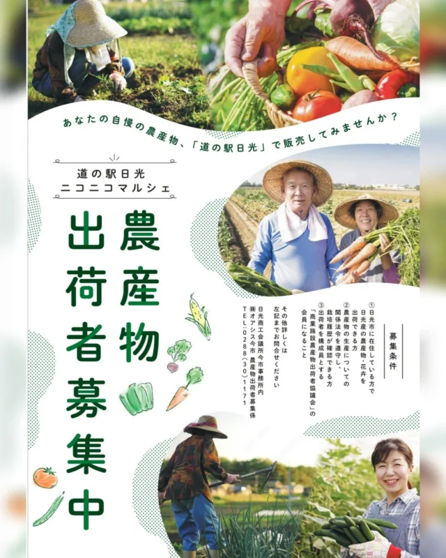 【 🍆🍅農産物出荷者募集中🥦🌽 】

おはようございます
ニコニコマルシェの橋本です

明日から新年度ということで、改めて『農産物出荷者募集』のご案内をさせていただきます☺️

募集条件には『日光市に在住』と記載がありますが、
それ以外の地区の方でも場合によっては出荷していただくことが可能です🙆‍♀️

出荷はしたいけど宇都宮なんだよな〜、と思われている方も
まずは一度ご相談していただけると嬉しいです🙋‍♀️

ご連絡は下記にお電話、
または当アカウント( @nikkohonjin )にDMをお願いします✉️

┈┈┈┈┈┈┈┈┈┈
日光市商工会議所内『オアシス今市』
担当︰金澤 
TEL︰0288（30）1171
┈┈┈┈┈┈┈┈┈┈

#道の駅日光 #ニコニコ本陣 #道の駅 #農産物直売所 #栃木の道の駅 #出荷者募集中 #TOCHIGI #NIKKO