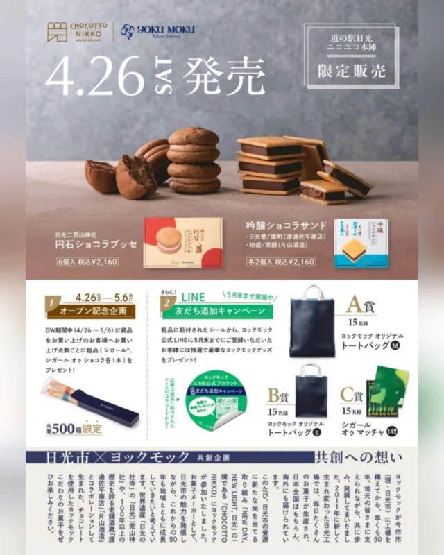 【 \日光市×ヨックモック 限定販売/ 】

道の駅日光ニコニコマルシェでは4/26日（土）より
 『日光市×ヨックモック』による共創企画のオリジナル商品を販売します!💁‍♀️

日光の老舗酒蔵である『 #片山酒蔵 』,『 #渡邊佐平商店 』の日本酒とコラボした 『吟醸ショコラサンド』と、
『 #日光二荒山神社 』とコラボした『円石ショコラブッセ』の２種類です✨

GW期間中はオープン記念企画も実施します♪
 この機会に是非ご利用くださいませ。

┈┈┈┈┈┈┈┈┈┈┈┈┈┈┈┈┈┈┈┈
※GW期間中のご予約・お取り置きは承っておりませんので予めご了承くださいませ。
┈┈┈┈┈┈┈┈┈┈┈┈┈┈┈┈┈┈┈┈

#道の駅日光 #ニコニコ本陣 #ヨックモック #日光市 #栃木 #日光 #鬼怒川温泉 #NIKKO