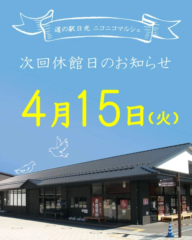 【🌸4月休館日のお知らせ🌸】

ニコニコマルシェの4月休館日は
第3火曜日の15日です🕊️

今月下旬から始まるGW期間中には『道の駅日光開業10周年記念祭』を開催いたします。

たくさんのイベントを企画しているので楽しみにお待ちくださいませ😊
今月も皆さまのご来店をお待ちしております。

#道の駅日光  #ニコニコ本陣 #道の駅 #栃木の道の駅 #日光旅行
#鬼怒川温泉 #TOCHIGI #NIKKO