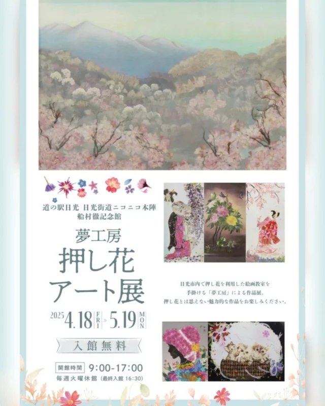 【 ︎✿押し花アート展 開催中︎✿ 】

船村徹記念館では、4月18日(金)～5月19日(月)の期間中、
『夢工房 押し花アート展』を開催しております💁

押し花を利用した絵画教室を手がける「夢工房」さんの作品を約60点展示しております🌷

絵の具などの画材を一切使用せず、花や草木だけで絵を描いているため、近くに寄って見てみると植物の質感がよくわかり圧巻です✨

記念館内はどなたでも無料でご覧いただけます。
ぜひお立ち寄りくださいませ😊

#道の駅日光 #ニコニコ本陣 #道の駅 #栃木県 #日光 #日光旅行 #鬼怒川温泉 #押し花 #NIKKO