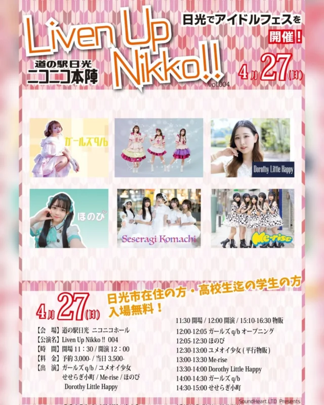 【 🎪ホールイベントご案内🎪 】

明日4月27日(日)のニコニコホール貸出イベントは
『Liven up Nikko!! 日光でアイドルフェス』です🎤

栃木県を中心に活動しているアイドル6組が出演します🙆‍♀️

日光市在住の方と、高校生までの方は入場が無料です☺️
当日券の販売もあるようですので気になった方はぜひお越しください!

#道の駅日光 #ニコニコ本陣 #道の駅 #栃木イベント #日光旅行 #鬼怒川温泉 #ご当地アイドル #アイドルフェス