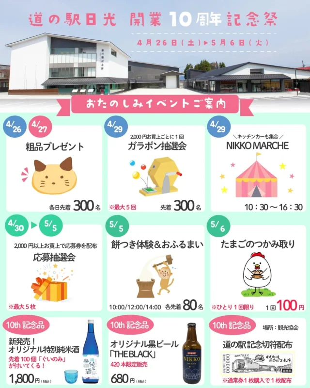 【 🎉道の駅日光 開業10周年記念祭🎊 】

おはようございます!
ニコニコマルシェの橋本です

道の駅日光は4月27日で『開業10周年』を迎えます🙌

日頃からご愛顧いただいている皆さまへの感謝を込めて、
ゴールデンウィーク期間中は様々なお楽しみイベントをご用意しました!

このほかにも 4月26日(土)には『開業10周年記念式典』、
27日(日)には『アイドルフェス🎤』などを開催します。

詳しいイベント内容や、マルシェのお買い得商品については
25日(金)の下野新聞広告欄・SNS・公式HPに掲載いたします🕊‎

皆さまお誘い合わせの上、
ぜひ道の駅日光にお立ち寄りくださいませ😊

#道の駅日光 #ニコニコ本陣 #道の駅 #栃木イベント #日光 #日光旅行 #鬼怒川温泉 #栃木旅行 #NIKKO #TOCHIGI