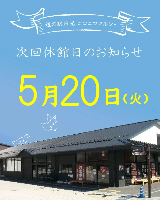 【 🌱5月休館日のお知らせ🕊‎ 】

ニコニコマルシェの5月休館日は
第3火曜日の20日です🌬

この時期の日光エリアは、新緑が目に眩しいほど綺麗で
お出かけにはうってつけのシーズンです☺️

お近くにお越しの際にはぜひ道の駅日光へお立ち寄りください✨

#道の駅日光 #ニコニコ本陣 #道の駅 #栃木 #栃木旅行 #日光 #日光旅行 #鬼怒川温泉 #NIKKO #TOCHIGI