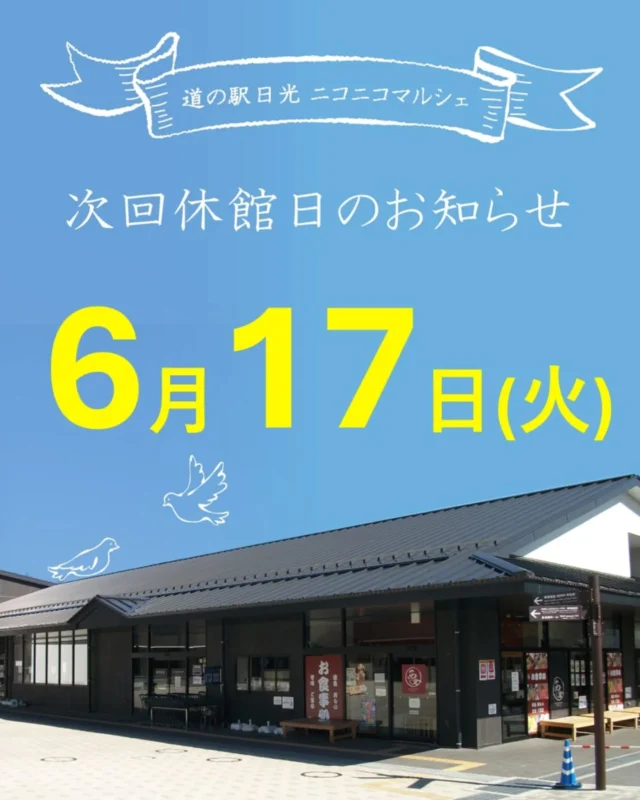 【 🐌6月休館日のお知らせ🌧 】

ニコニコマルシェ6月の休館日は
第3火曜日の17日です。

船村徹記念館は毎週火曜日がお休みです。

今月は『父の日フェア』、『10周年感謝祭』などを開催予定です☕

皆さまのご来店をお待ちしております☺️

#道の駅日光 #ニコニコ本陣 #道の駅 #栃木 #栃木旅行 #日光 #日光旅行 #鬼怒川温泉 #NIKKO