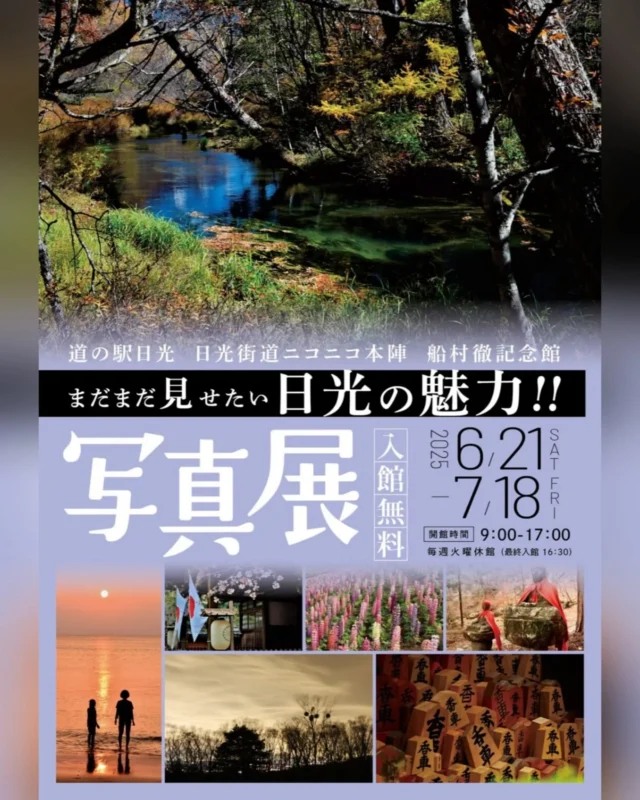 【 🆕写真展開催のお知らせ📸 】

船村徹記念館では、6月21日(土)～7月18日(金)にかけて
『まだまだ見せたい日光の魅力!!写真展』を開催いたします🌅

昨年に引き続き、シルバー大学中央校写真クラブOB『レ・クサス』のメンバー11名の作品を22点展示しております。

この機会に多くの方に日光の魅力をご覧いただきたいので
お越しの際にはぜひお立ち寄りくださいませ☺️

船村徹記念館はどなたさまでも無料で入館いただけます✨
(※毎週火曜日休館です)

#道の駅日光 #ニコニコ本陣 #道の駅 #栃木旅行 #日光旅行 #鬼怒川温泉 #写真展 #NIKKO #TOCHIGI