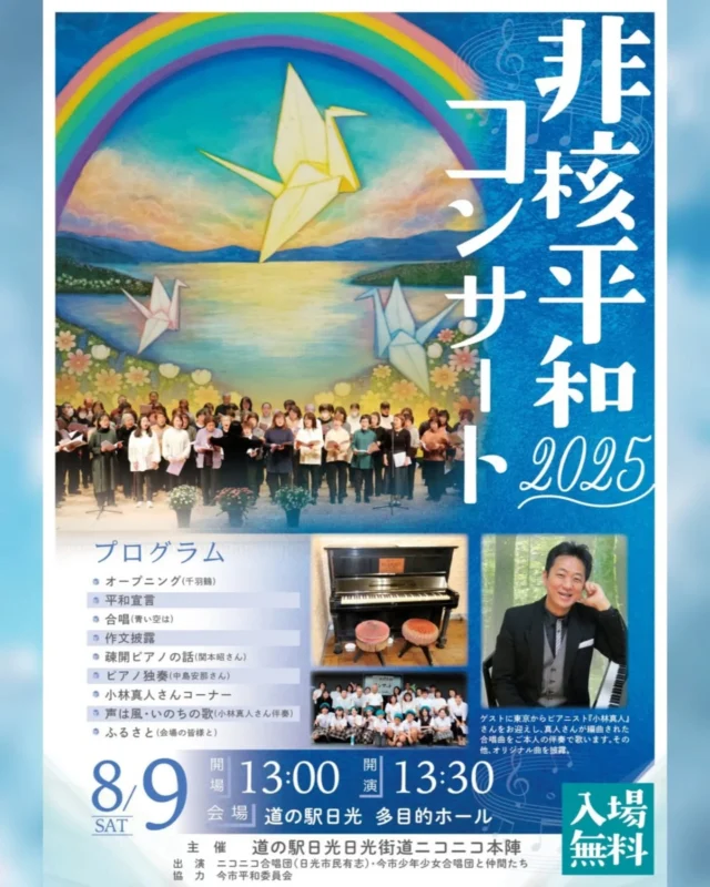 【 非核平和コンサート 開催のお知らせ🕊️𓂃𓈒𓏸︎︎︎ 】

道の駅日光では今年も『非核平和コンサート』を開催いたします。

ゲストには作曲家でピアニストの『小林真人』さんをお呼びし、小林さんが編曲した合唱曲をご本人の伴奏で歌います🎹

どなたさまも無料でご入場いただけますので
ぜひお越しくださいませ🎼

詳しくは船村徹記念館までお問合せください。
ＴＥＬ︰0288-25-7771

┈┈┈┈┈┈┈┈┈┈
日時︰8月9日(土) 13:00～
会場︰道の駅日光 多目的ホール
┈┈┈┈┈┈┈┈┈┈

#道の駅日光 #ニコニコ本陣 #道の駅 #非核平和コンサート #疎開ピアノ #栃木 #日光