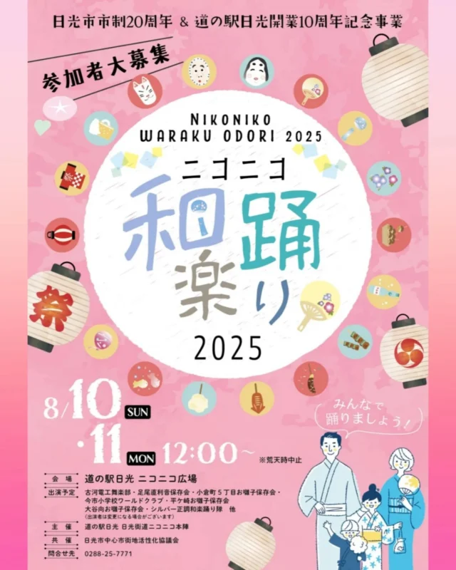 【 🏮ニコニコ和楽踊り 開催のお知らせ🏮 】

道の駅日光では今年も『ニコニコ和楽踊り』を開催します!✨

日光の伝統的なお囃子の音に合わせてみんなで楽しく踊りましょう🙌

どなたさまも飛び込みでご参加いただけますので、お誘い合わせの上ぜひお立ち寄りください☺️

ご不明点がありましたら船村徹記念館までお問合せください。
TEL︰0288-25-7771

┈┈┈┈┈┈┈┈┈┈

日時︰8月10日(日)・11日(月) 12時～ ※荒天時中止
場所︰道の駅日光 ニコニコ広場

┈┈┈┈┈┈┈┈┈┈
#道の駅日光 #ニコニコ本陣 #道の駅 #栃木イベント #日光旅行 #鬼怒川温泉 #TOCHIGI #NIKKO #和楽踊り #日光和楽踊り