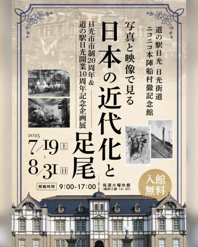 【 日本の近代化と足尾展⛏️ 】

船村徹記念館では本日から8月31日の期間
『写真と映像で見る日本の近代化と足尾展』を開催しています。

かつて日本の近代化を支えた #足尾銅山 で実際に使用されていた機械や道具を多数展示しております☺️

また、当時の様子を記録した写真や資料も特別にご覧いただけます📸

会場内では夏休み企画の『クイズもっと知りたい日光・足尾』も同時に開催し、現代の足尾地域へお誘いいたします。

この機会にみなさま是非お越しください✨

#道の駅日光 #ニコニコ本陣 #足尾 #足尾銅山 #日光 #栃木 #日光旅行 #NIKKO