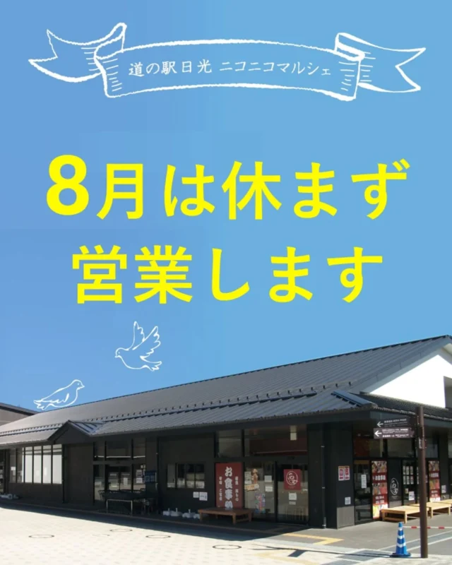 【☀️8月休館日のお知らせ🌻】

8月のニコニコマルシェは『 休まず営業 』します！
そのため、次回の休館日は9月16日(火)となります🐿

※船村徹記念館は通常通り火曜日が休館です。

8月は『お盆特集』や『かたしな村マルシェ』などイベントが盛りだくさんです🎪

SNSで随時発信していくのでぜひチェックしてください😊

今月も皆さまのご来店をお待ちしております🍉

#道の駅日光 #ニコニコ本陣 #道の駅 #栃木旅行 #日光 #日光旅行 #鬼怒川温泉 #道の駅めぐり