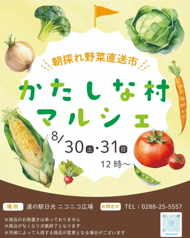 【 🌽🌽かたしな村マルシェ開催🌽🌽 】

道の駅日光では、毎年大好評のイベント『かたしな村マルシェ』を今年も開催します！

かたしな村で採れた新鮮な高原野菜を直送で販売します✨
朝いちで収穫した野菜をご用意するため、開始時刻はお昼の12時からとなります。

とうもろこしを中心とした生野菜のほかに、焼きとうもろこしも販売する予定ですよ🙌

販売する野菜は天候によって変わるので来てみてからのお楽しみとなります☺️

この機会にぜひ皆さまお立ち寄りください🍅

┈┈┈┈┈┈┈┈┈┈┈┈┈┈┈┈┈┈┈┈
※商品の予約やお取置きは承っておりません。
※商品が無くなり次第終了となります。
※天候によって入荷する商品の種類・量が変更になる場合があります。
┈┈┈┈┈┈┈┈┈┈┈┈┈┈┈┈┈┈┈┈
#道の駅日光 #ニコニコ本陣 #かたしな村 #道の駅かたしな #日光旅行 #鬼怒川温泉 #栃木旅行 #農産物直売所