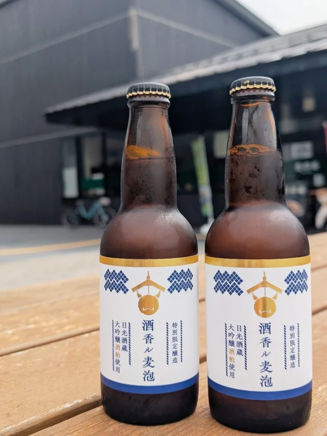 【新商品⭐︎酒香ル麦泡】

おはようございます
ニコニコマルシェの橋本です

本日から発売の新商品『酒香ル麦泡』をご紹介します💁

日光の酒蔵『渡邉佐平商店』の大吟醸粕をアップサイクルし、
日本酒のようなふくよかな香りとやさしい余韻を表現したクラフトビールです🍻

爽やかで飲みやすいですが、しっかりと酒粕の風味を感じる1本になっています。

特別醸造のため、今回の製造分が無くなり次第終了の限定商品です✨

モダンなラベルがお洒落でお土産にもオススメですので
ぜひお手に取ってみてください😊

#道の駅日光 #ニコニコ本陣 #道の駅 #渡邉佐平商店 #地ビール #クラフトビール #日光土産 #栃木旅行 #NIKKO #TOCHIGI