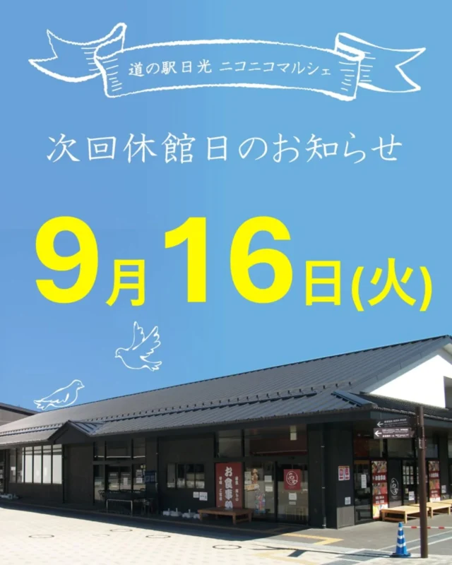 【🐰 9月 休館日のお知らせ🌙 】

9月のニコニコマルシェ休館日は
第3火曜日の16日です🕊️
(※船村徹記念館は毎週火曜日が休館です)

今月は
▫ひやおろし特集🍶´-
▫敬老の日感謝フェア
▫秋のお彼岸特集と味覚市
▫NIKKO SAKE FESTA 2025 

などを開催する予定です🍁

今月も皆さまのご来店をお待ちしております🙋‍♀️

#道の駅日光 #ニコニコ本陣 #道の駅 #栃木旅行 #日光旅行 #NIKKO #鬼怒川温泉 #国内旅行