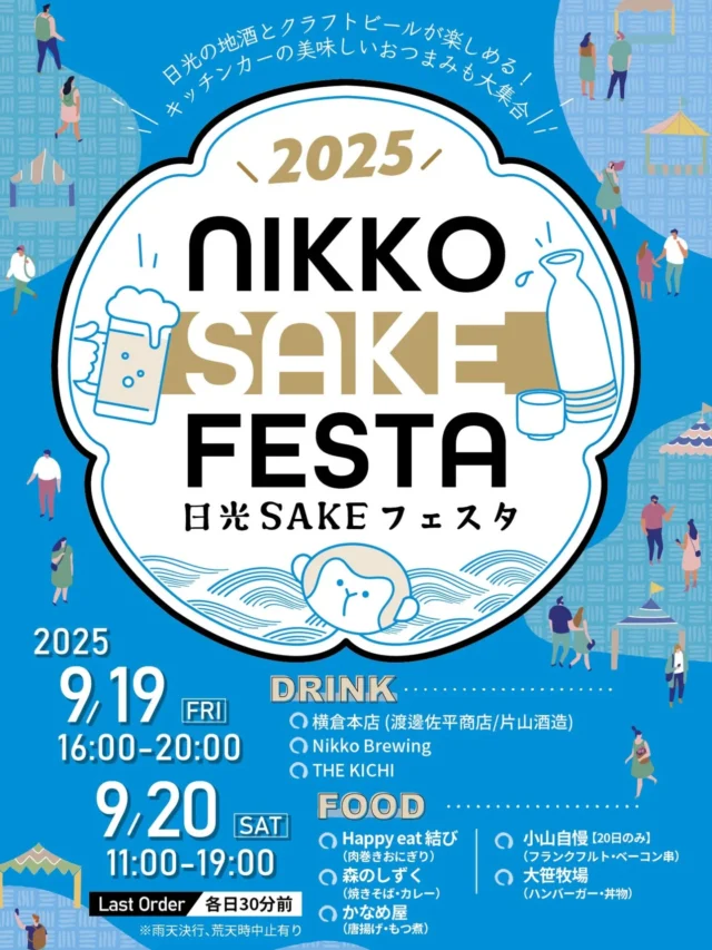 【 🍻NIKKO SAKE FESTA 2025🍶 】

道の駅日光(ニコニコ広場)では、
9/19(金)・20(土)の2日間で『日光SAKEフェスタ2025』を開催します🎪

地元のクラフトビールや日本酒のほか、美味しいフードキッチンカーも集合します🚚

お誘い合わせのうえ、皆さまぜひお越しください☺️

お問合せ▶TEL:0288-25-5557 (担当︰神戸)

┈┈┈┈┈┈┈┈┈┈┈┈┈┈┈┈┈┈┈┈
⚠️飲酒運転は法律で禁止されています。お酒を飲まれる方は公共交通機関をご利用ください。また、飲酒運転の車に同乗することも処罰の対象となります。
┈┈┈┈┈┈┈┈┈┈┈┈┈┈┈┈┈┈┈┈

#道の駅日光 #ニコニコ本陣 #道の駅 #NIKKOSAKEFESTA
#栃木旅行 #日光旅行 #鬼怒川温泉 #NIKKO #栃木イベント