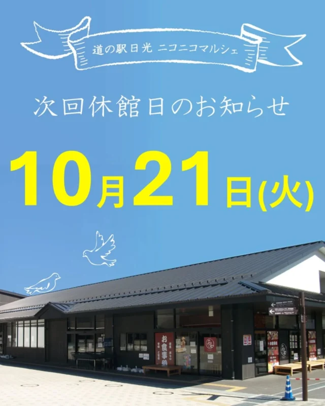 【10月 休館日のお知らせ🕊️】

10月のニコニコマルシェ休館日は
第3火曜日の21日です💁
(※船村徹記念館は毎週火曜日がお休みです)

最近の日光はかなり涼しくなってきて、いよいよ行楽シーズンが始まったなぁと実感しています🍁

今月は『秋の大収穫祭』や『ハロウィンフェア』などを予定してます🎃

日光にお越しの際はぜひお立ち寄りくださいませ✨

#道の駅日光 #ニコニコ本陣 #道の駅 #栃木旅行 #日光旅行 #鬼怒川温泉 #NIKKO #TOCHIGI