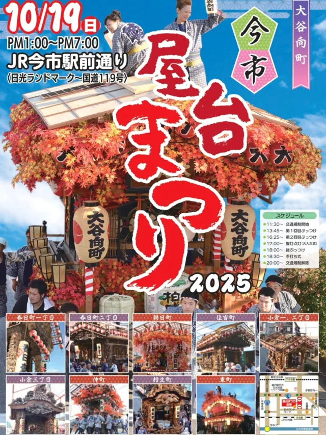 【 🏮今市屋台まつりのご案内🏮 】

本日はまちなかイベントのお知らせです💁

来週末の10/19(日)は
秋の風物詩『 #今市屋台まつり 』が開催されます!

ニコニコ本陣で展示されている屋台も祭りへと繰り出し、各町内の屋台がお囃子を競演する『ぶっつけ』が披露されます。

間近で見るぶっつけは迫力満点なので、皆さまぜひ足をお運びください😊

なお、時間帯によってはニコニコ本陣周辺でも交通規制が予測されます。 
詳しくは日光市の公式観光WEBをご覧いただき、お車でお越しの際はご注意ください🚗³₃

#道の駅日光 #ニコニコ本陣 #今市 #栃木イベント #日光旅行 #日光 #NIKKO