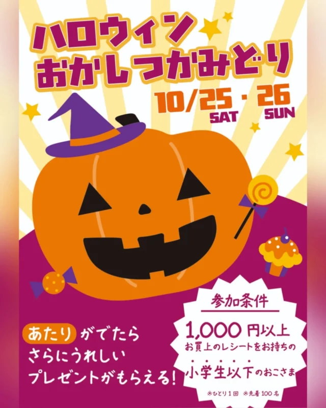 【 🎃ハロウィンおかしつかみどり🎃 】

おはようございます
ニコニコマルシェの橋本です

今月はハロウィン！ということで、マルシェでは
25日(土)・26日(日)の2日間でハロウィンイベント『おかしのつかみどり』を開催します🍭✨

ハロウィンらしい 心躍るお菓子を山のようにご用意します！
また、掴んだお菓子の中に【あたり】が入っていたらさらに豪華な『道の駅スイーツ』をプレゼントしますよ🎁

店内で1,000円以上お買い上げのレシートをお持ちの、小学生以下のおこさまがご参加できます🎈
(※ひとり1回 ※各日先着100名)

みなさんぜひ遊びに来てください🐒🫶

#道の駅日光 #ニコニコ本陣 #道の駅 #栃木旅行 #日光旅行 #鬼怒川温泉 #道の駅めぐり