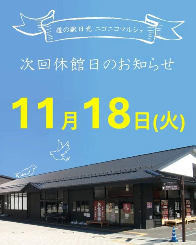 【11月 休館日のお知らせ🍁】

11月のニコニコマルシェ休館日は
第3火曜日の18日です- ̗̀📢
(船村徹記念館は毎週火曜日がお休みです)

奥日光は紅葉のベストシーズンを迎え
日光市内全体がとても賑わっています☺️

今月は『開業10周年 秋の感謝祭』や『クリスマスケーキご予約受付開始』などを予定していますよ✨

日光にお越しの際は、ぜひ道の駅日光をご利用ください💁

#道の駅日光 #ニコニコ本陣 #道の駅 #栃木旅行 #日光旅行
#鬼怒川温泉 #NIKKO