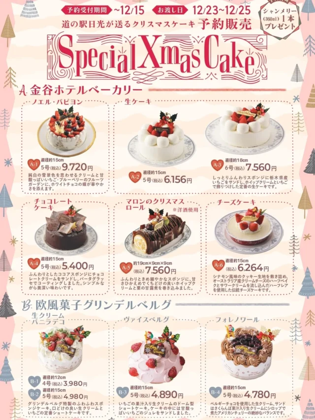 【🎂クリスマスケーキご予約承り中🎅🏻´-】

おはようございます
ニコニコマルシェの橋本です

もうすぐ1年に1度のクリスマス✨
みなさま今年のケーキはどうするかお決まりですか？

道の駅日光からは栃木県内にある3店舗のクリスマスケーキをご提案します💁

今年もケーキにはシャンメリーをおつけします🥂 

ご予約は12/15まで受け付けております
ぜひご検討ください😊

#道の駅日光 #ニコニコ本陣 #道の駅 #クリスマスケーキ #金谷ホテルベーカリー #グリンデルベルグ #鬼怒川お菓子の城