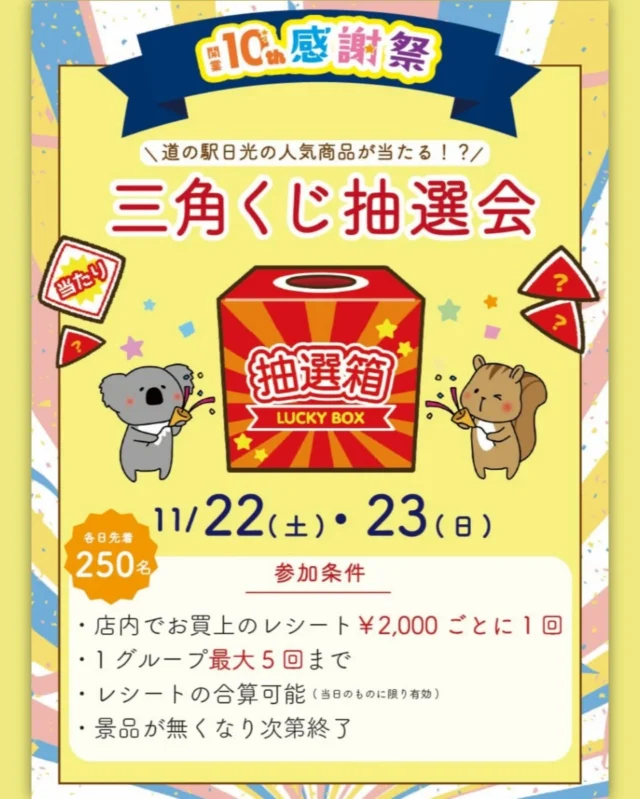 【✨三角くじ抽選会開催のお知らせ✨】

おはようございます
ニコニコマルシェの橋本です

今週末の店内イベントをお知らせします⋆͛📢⋆

マルシェでは開業10周年の感謝を込めて、
道の駅の人気商品が当たる『三角くじ抽選会』を開催します🎉

期間中のお買上レシート（税込２千円以上）があれば、どなたさまもご参加いただけますよ。
道の駅日光にお越しの際はぜひご参加ください🥳

ちなみにA賞～C賞は各テナントの人気商品を詰め合わせた豪華なセットです🙌

※各日先着250回/景品が無くなり次第終了となります。

#道の駅日光 #ニコニコ本陣 #道の駅 #栃木旅行 #日光旅行 #鬼怒川温泉 #道の駅めぐり #NIKKO