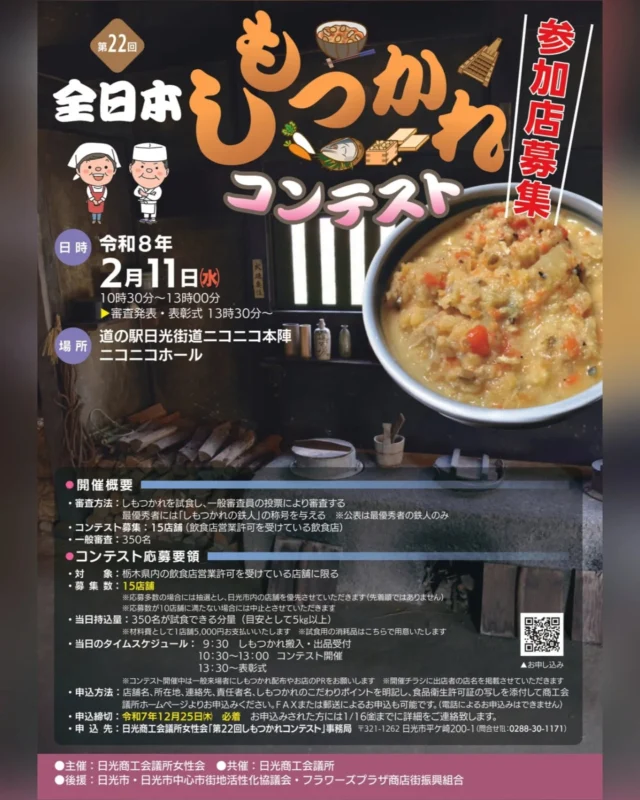 ＼ しもつかれコンテスト出店者募集中 ／

2026年2月に『第22回 全日本しもつかれコンテスト』の開催が決定しました! ⁡
⁡今回も道の駅日光ニコニコホールが会場になります🎪

現在は出店する飲食店さんを募集中とのことです🔥⁡
⁡
最優秀者は『しもつかれの鉄人』を名乗れるそうなので、⁡
⁡我こそは！という方はぜひご応募ください🫡

▼詳しくはこちらからからご確認ください▼
🔗nikkocci.or.jp/news/1900/⁡
⁡⁡
⁡#道の駅日光 #ニコニコ本陣 #道の駅 #栃木イベント #しもつかれコンテスト #しもつかれ