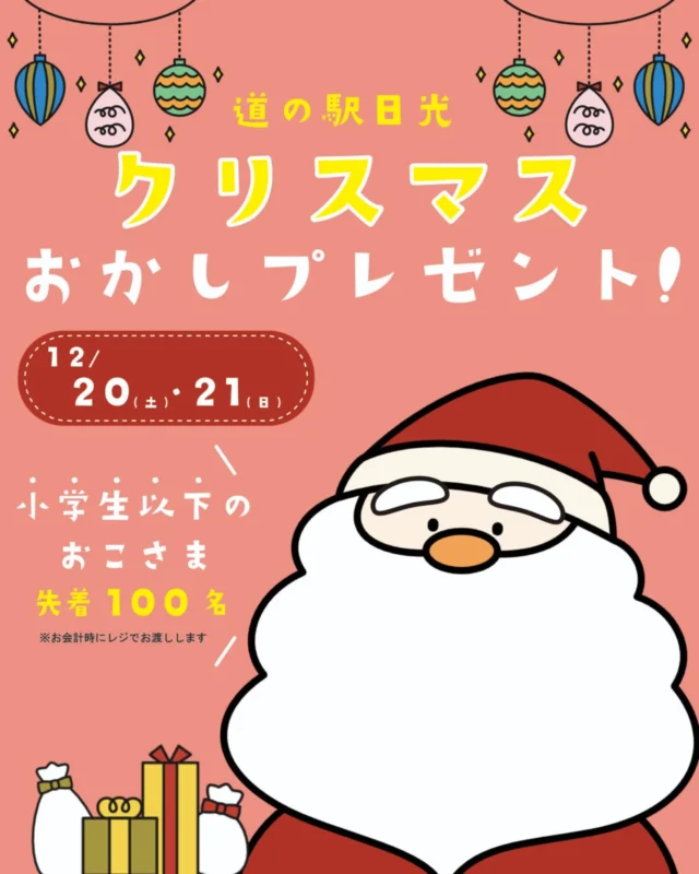 【 🎄🎁Xmasお菓子プレゼント👦👧 】⁡
⁡⁡
⁡皆さんこんにちは⁡
⁡ニコニコマルシェの橋本です⁡
⁡⁡
⁡もうすぐクリスマスがやってきますね!⁡🎅🏻´-⁡
⁡
⁡マルシェでは20日(土)・21日(日)の2日間で、⁡
⁡ご来店いただいた『小学生以下』のお子さまに、⁡
⁡お菓子の詰め合わせをプレゼントすることにしました!🎀⁡
⁡⁡
お会計の際にレジのスタッフからお渡しするので⁡
⁡ぜひお子さまも一緒に遊びにきてくださいね🎄⁡
⁡⁡
⁡みなさまのご利用をお待ちしてます🌟⁡
⁡⁡
⁡#道の駅日光 #ニコニコ本陣 #道の駅 #栃木旅行 #日光旅行 #鬼怒川温泉 #クリスマスプレゼント #NIKKO
⁡⁡
⁡