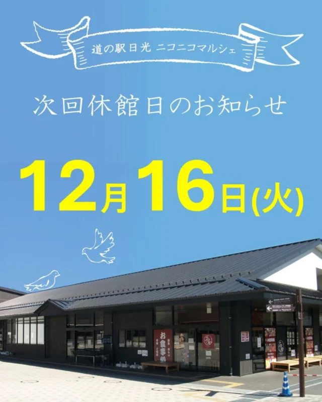 【 12月休館日のお知らせ 】⁡
⁡⁡
⁡12月のニコニコマルシェ休館日は⁡
⁡第3火曜日の16日です🎅🏻´-⁡⁡
⁡(※船村徹記念館は毎週火曜日がお休みです)⁡
⁡⁡
⁡年末年始はいつも通り営業します🎍⁡
⁡のちほど道の駅全体の営業情報をまとめたものをポストするのでご確認ください☺️⁡
⁡⁡⁡
⁡今月はクリスマスフェア・年末年始特集など盛りだくさんです🔥⁡
⁡ケーキのご予約もまだまだ承っておりますのでぜひご検討ください✨⁡
⁡⁡
2025年も残すところあと1ヶ月🤯⁡
みなさまのお越しをお待ちしております~!⁡
⁡⁡
⁡#道の駅日光 #ニコニコ本陣 #道の駅 #栃木旅行 #日光旅行 #鬼怒川温泉 #道の駅めぐり #NIKKO
⁡