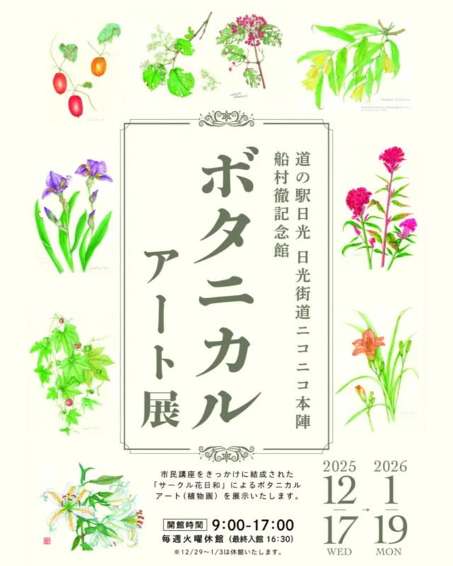 【 🌱ボタニカルアート展🌿‬ 】⁡
⁡⁡
⁡船村徹記念館より企画展のお知らせです- ̗̀ 📢⁡
⁡⁡
⁡12月17日(水)~1月19日(月)にかけて『ボタニカルアート展』を開催します🌱⁡
⁡⁡
⁡サークル花日和さんによるボタニカルアートを約40点ほど展示する予定です🪻⁡
⁡⁡⁡⁡
⁡どなた様も入館は無料ですので、
⁡この機会にぜひお立ち寄りください⁡🌷⁡
⁡⁡
⁡#道の駅日光 #ニコニコ本陣 #道の駅 #栃木旅行 #日光旅行 #NIKKO #TOCHIGI 
⁡⁡
⁡
⁡