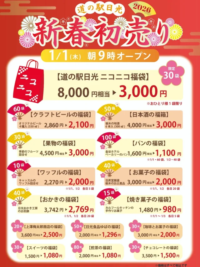 【 2026年🌸新春初売りのお知らせ① 】⁡
⁡⁡
⁡おはようございます⁡
⁡ニコニコマルシェの橋本です⁡
⁡⁡
⁡道の駅日光は元日朝9:00からオープンします🥳⁡
⁡今回も福袋の販売をするのでぜひご利用ください✨⁡
⁡⁡
⁡このほかにも特別提供品や飲食店の限定メニューをご用意しています。⁡
⁡詳しくは明日の『下野新聞広告欄』または公式ＨＰをご覧ください💁⁡
⁡⁡⁡
⁡⁡お正月も皆さまのお越しを心よりお待ちしております🎍⁡
⁡⁡
⁡⁡
⁡#道の駅日光 #ニコニコ本陣 #道の駅 #栃木旅行 #日光旅行 #鬼怒川温泉 #初売り #道の駅めぐり
⁡⁡
⁡⁡
⁡
⁡
⁡⁡
⁡
⁡⁡
⁡