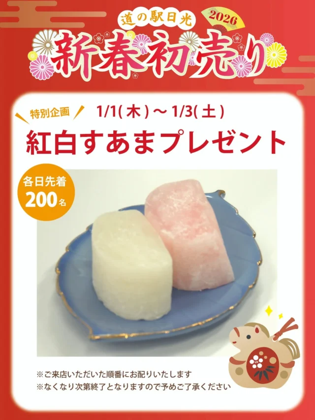 【 2026年 新春🌸初売りのお知らせ② 】⁡
⁡⁡
⁡おはようございます⁡
⁡ニコニコマルシェの橋本です⁡
⁡⁡
初売り期間中の特別企画として『紅白すあまプレゼント』が決定しました!💁⁡⁡
⁡⁡
⁡地元の老舗和菓子店で手作りしているあまいお餅(？)ですよ😊
⁡⁡
朝9時~ご来店いただいた順番にお配りいたします(各日200個)
元日から3日間ご用意しますので是非お立ち寄りくださいませ🙋‍♀️⁡
⁡⁡
⁡#道の駅日光 #ニコニコ本陣 #道の駅 #栃木旅行 #日光旅行 #栃木 #鬼怒川温泉 #初売り 
⁡⁡
⁡