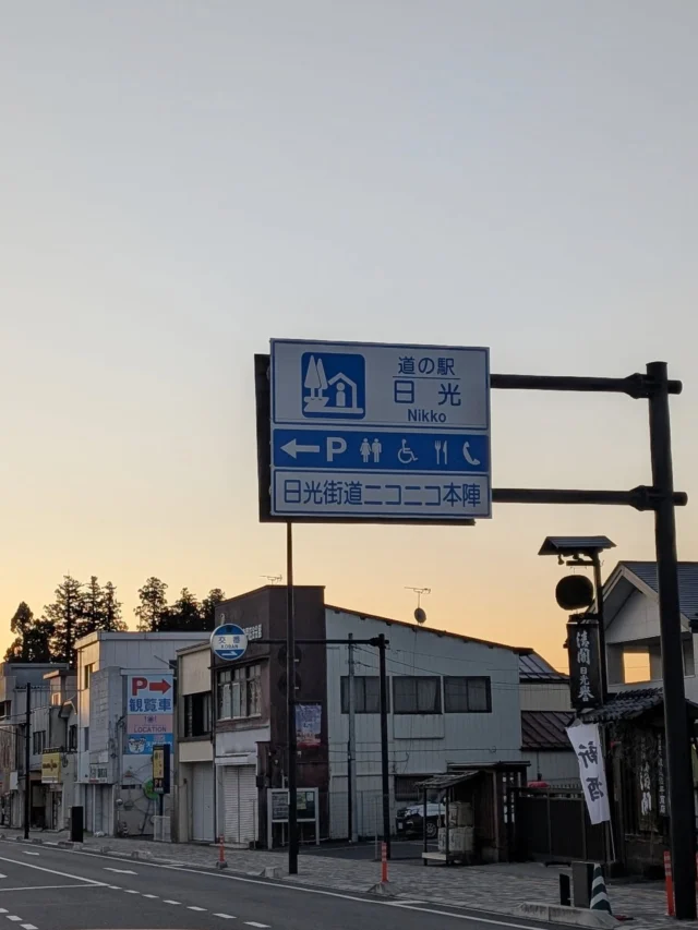新年あけましておめでとうございます🎉⁡
⁡2026年も道の駅日光をどうぞよろしくお願いします☺️⁡
⁡
⁡今年も天気に恵まれ、初売りの準備をしながら綺麗な初日の出を見ることができました🌅⁡⁡
⁡⁡
⁡本日も朝9時からオープンです🐴⁡
⁡今年もみなさまのお越しを心よりお待ちしております⁡
⁡⁡
⁡#道の駅日光 #ニコニコ本陣 #道の駅 #栃木旅行 #日光旅行 #鬼怒川温泉 #初日の出
⁡⁡
⁡