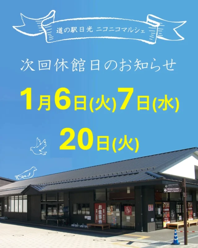 【 1月休館日のお知らせ 】⁡
⁡⁡
ニコニコマルシェ1月の休館日をお知らせします🕊𓂃𓈒 𓂂𓏸⁡⁡
⁡
⁡今月は通常の第3火曜日のほかに、⁡
⁡6日(火)・7日(水)の2日間で連休となりますのでご注意ください⚠
⁡⁡
⁡船村徹記念館は4日(日)より開館し、以降はいつも通り毎週火曜日のみ休館です💁⁡
⁡⁡
⁡今月もみなさまのお越しをお待ちしております🎀⁡
⁡⁡
⁡#道の駅日光 #ニコニコ本陣 #道の駅 #栃木旅行 #日光旅行 ⁡
⁡#鬼怒川温泉 #道の駅めぐり
⁡⁡
⁡
⁡⁡
⁡